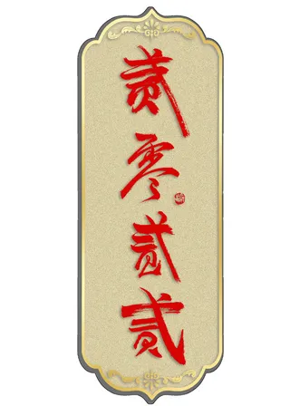 2022虎年新年国潮手写艺术字体春节海报数字设计png免扣图psd素材