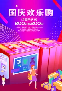 紫色创意大气国庆节促销海报