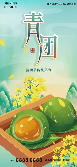 二十四节气青团清明节美食插画海报