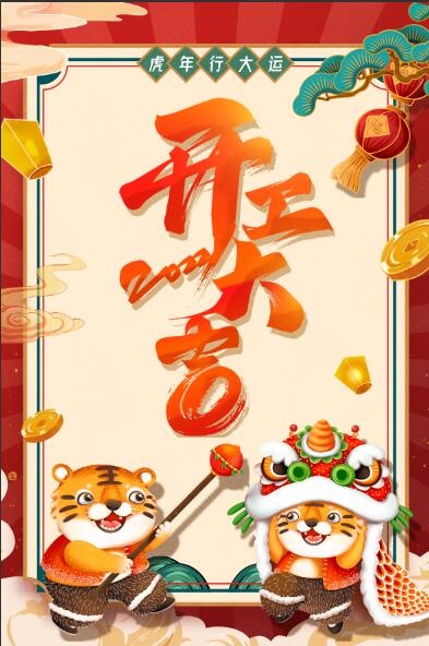 虎年开工大吉