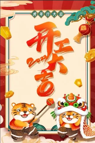 虎年开工大吉