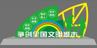 文明 创卫 户外 文化宣传 主题 雕塑3