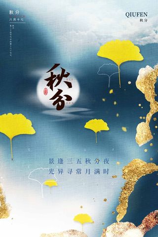 简洁秋分节气营销活动海报图片