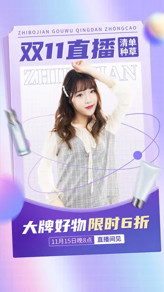 双十一直播促销优惠手机海报手机文案海报