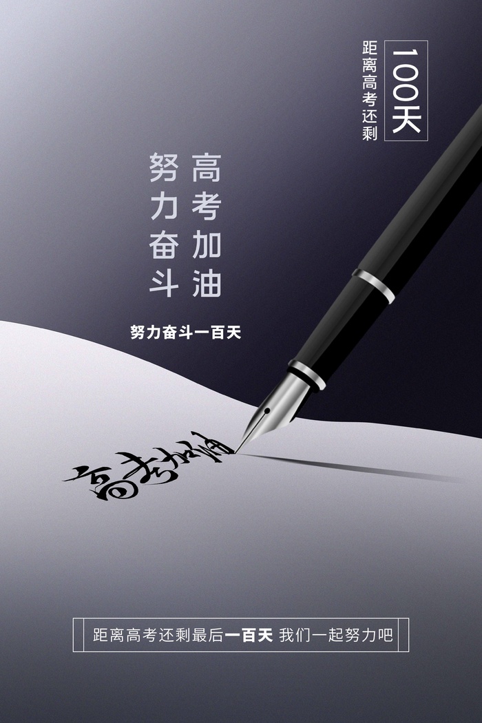 高考 高考活动海报