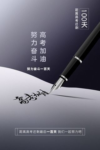 高考 高考活动海报