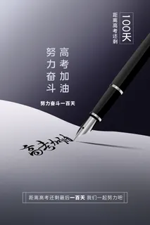 高考 高考活动海报 高考 高考活动海报