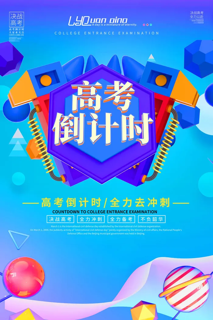 高考加油高考海报冲刺逢考必过模板PSD分层设计素材psd模版下载