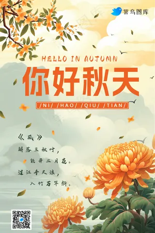 你好秋天海报
