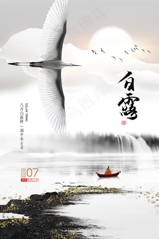 时尚创意二十四节气白露节海报