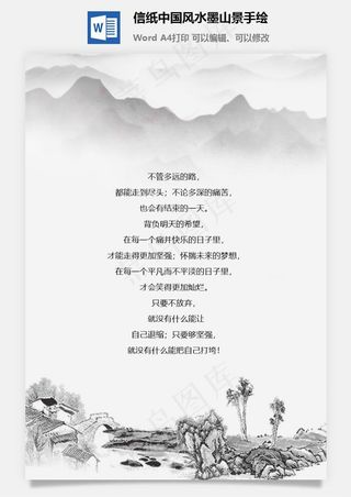 信纸中国风水墨山景手绘