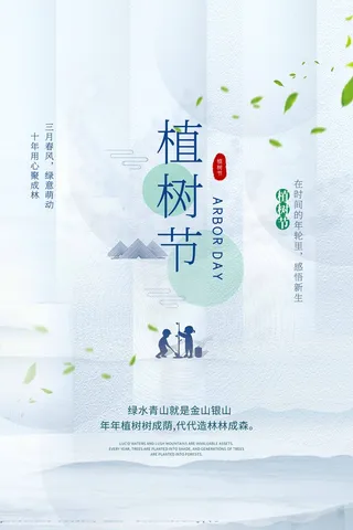 植树节 植树节海报模板