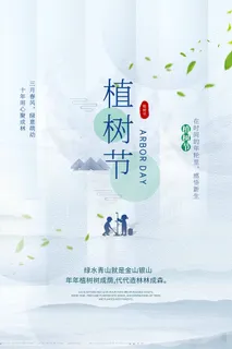 植树节 植树节海报模板 植树节 植树节海报模板
