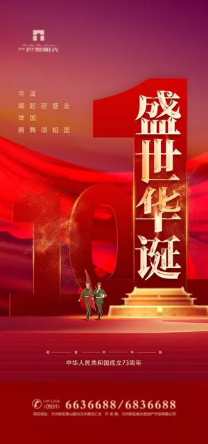 国庆节海报国庆节盛世华诞海报