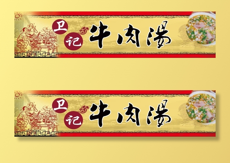 光辉大展板牛肉汤版本1psd模版下载