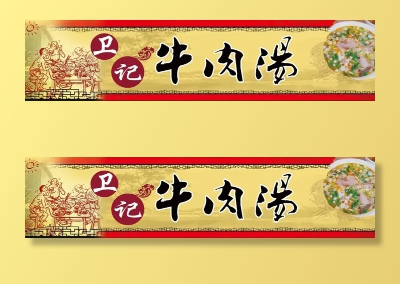 光辉大展板牛肉汤版本1psd模版下载