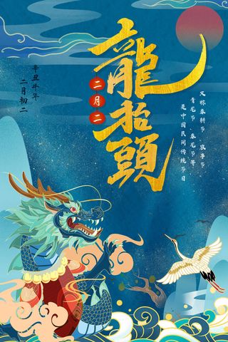 大气龙抬头二月二中国传统节日国潮风插图插画海报素材设计模板
