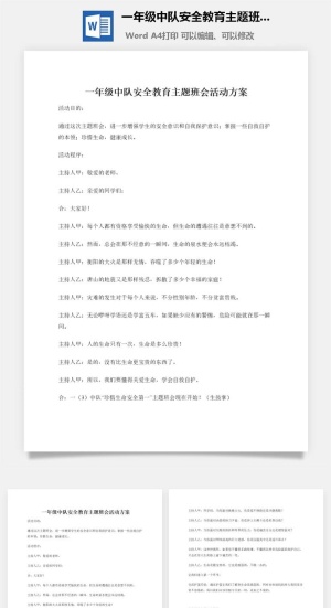 一年级中队安全教育主题班会活动方案预览图