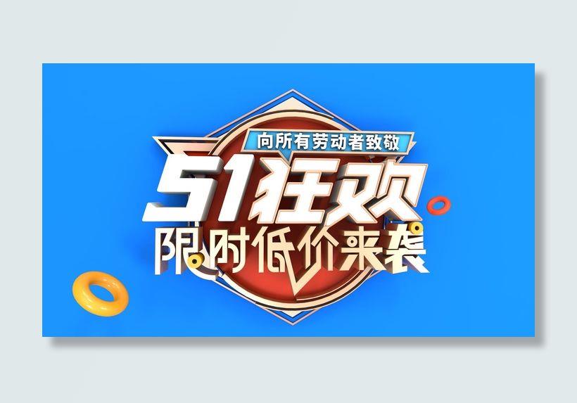 五一51劳动节商场电商活动宣传促销折扣海报展板PSD设计素材