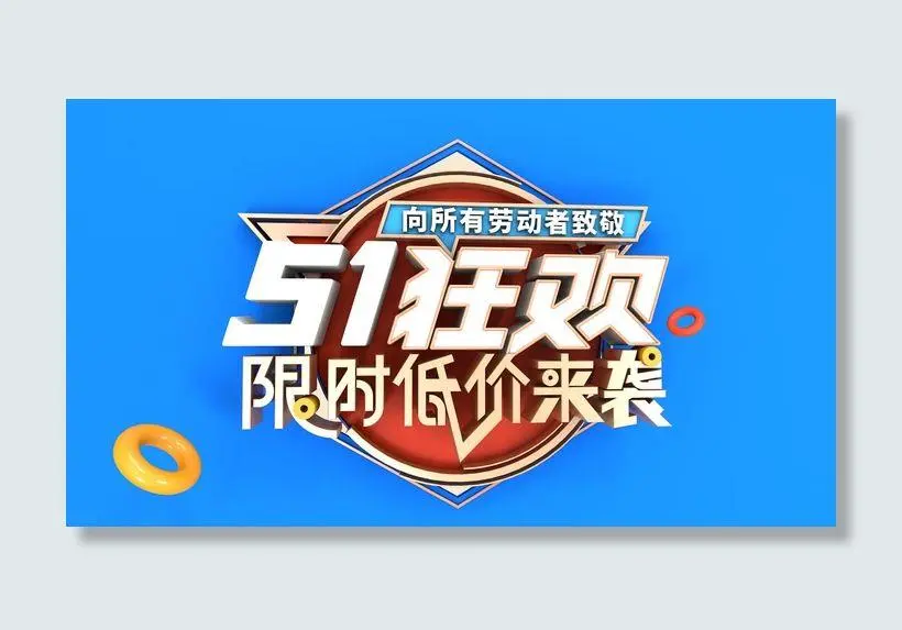 五一51劳动节商场电商活动宣传促销折扣海报展板PSD设计素材psd模版下载