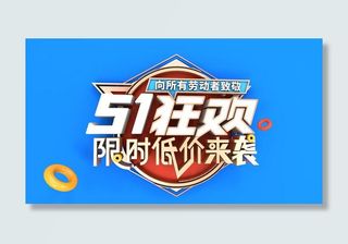 五一51劳动节商场电商活动宣传促销折扣海报展板PSD设计素材