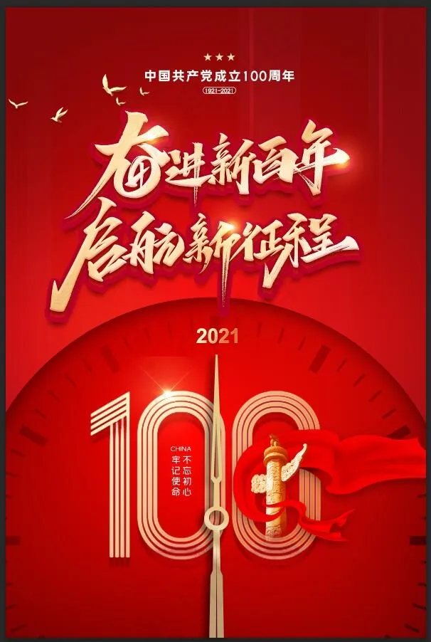 建党100周年 建党节psd模版下载