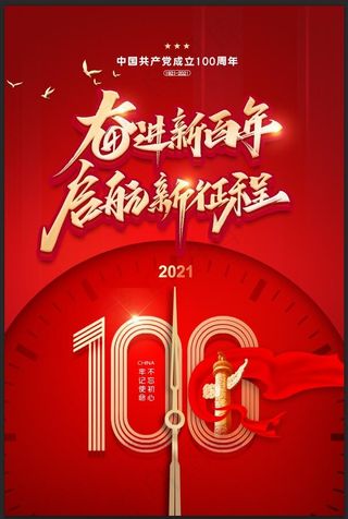 建党100周年 建党节