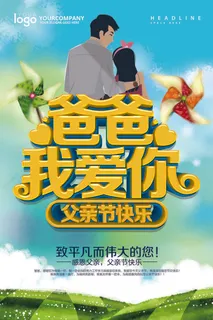 父爱如山父亲节海报节日海报