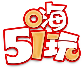 五一劳动节大气美观艺术字体