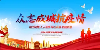 众志成城 抗击疫情 万众一心 战胜疫情 预防肺炎 预防新型冠状 病