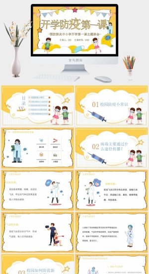开学防疫第一课PPT