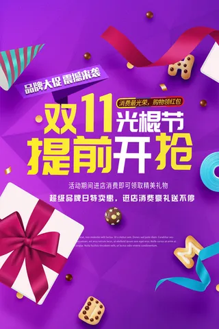 双11光棍节海报PSD素材