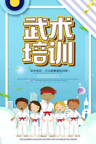 武术培训班广告招生PSD素材