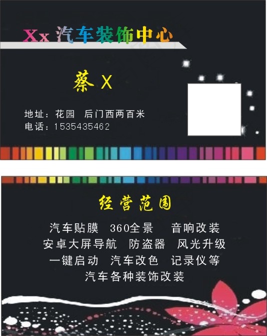 汽车装饰中心名片