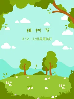 植树节海报插画312 植树节海报插画312