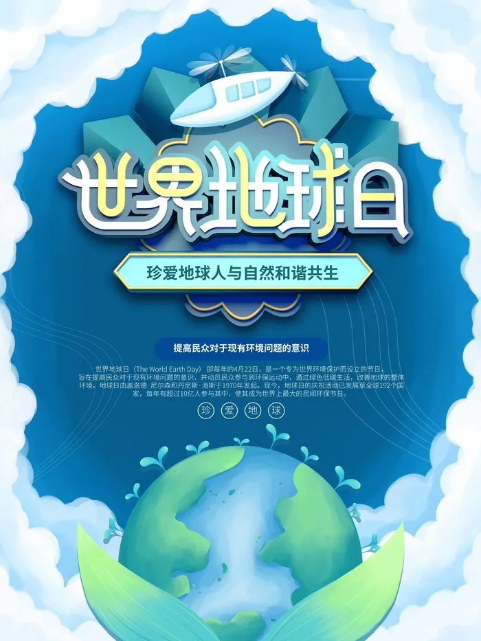 世界地球日 世界地球日促销海报psd模版下载