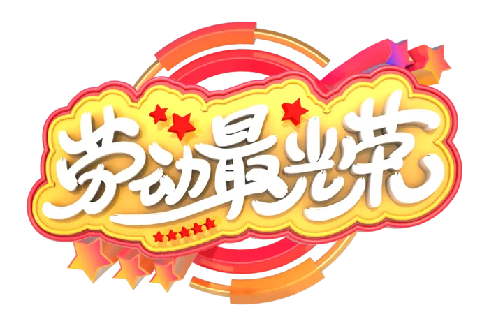 五一劳动节51劳动节字体艺术字3D立体字图片素材 png透明背景图