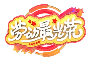 五一劳动节51劳动节字体艺术字3D立体字图片素材 png透明背景图