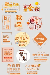 电商标题 模板服装类目秋季上新新品标题素材9b7a91995635 电商标题 模板服装类目秋季上新新品标题素材9b7a91995635