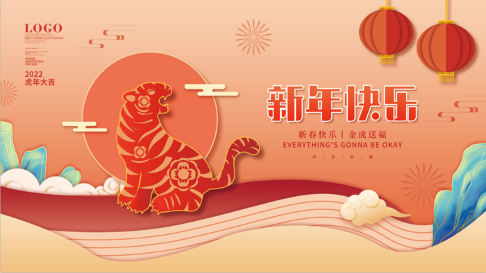 虎年新年企业年会展板舞台背景