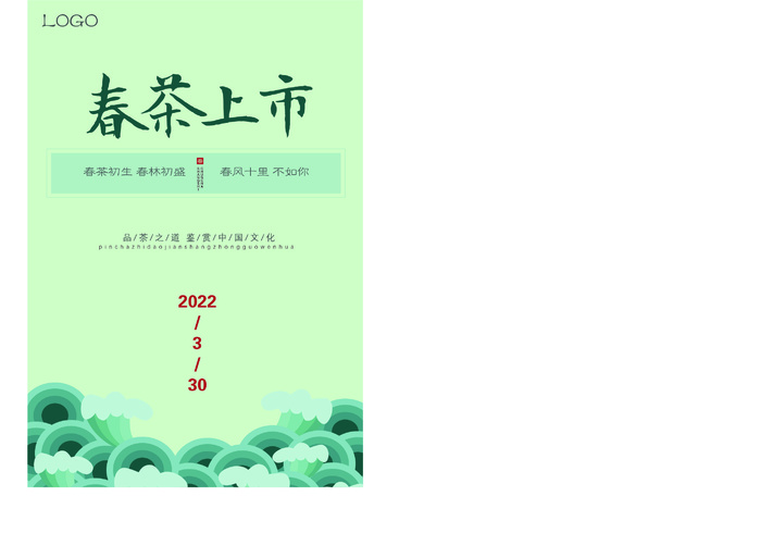 春茶上市海报春节春天节日绿色ai矢量模版下载