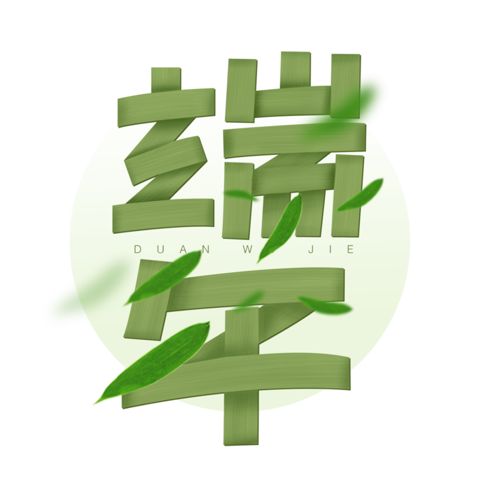 端午节创新叠加效果艺术字体