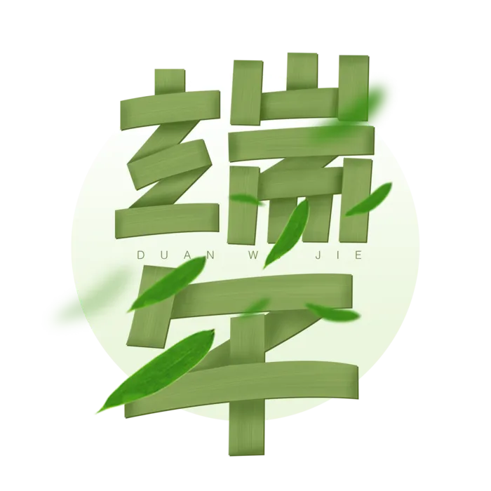 端午节创新叠加效果艺术字体