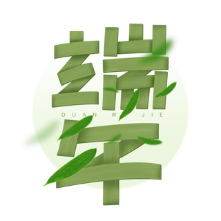 端午节创新叠加效果艺术字体