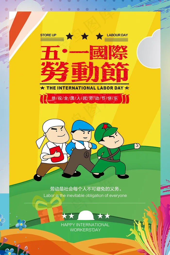 五一劳动节创意促销海报psd模版下载