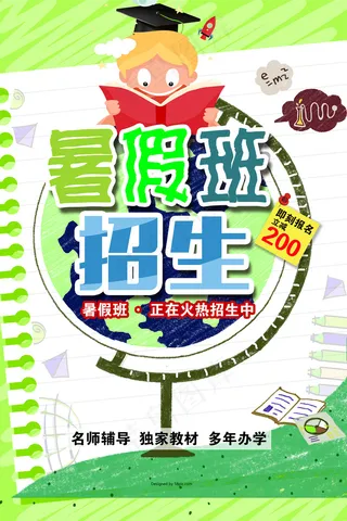 创意清新夏天暑假招生海报