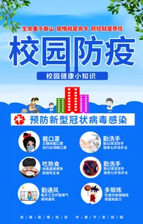 蓝色大气创意新冠病毒校园抗疫海报