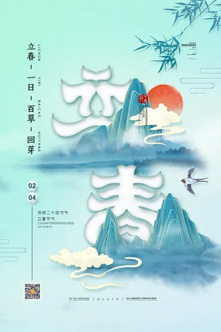 24节气立春春季新春春天海报模板PSD分层设计素材源文件模板