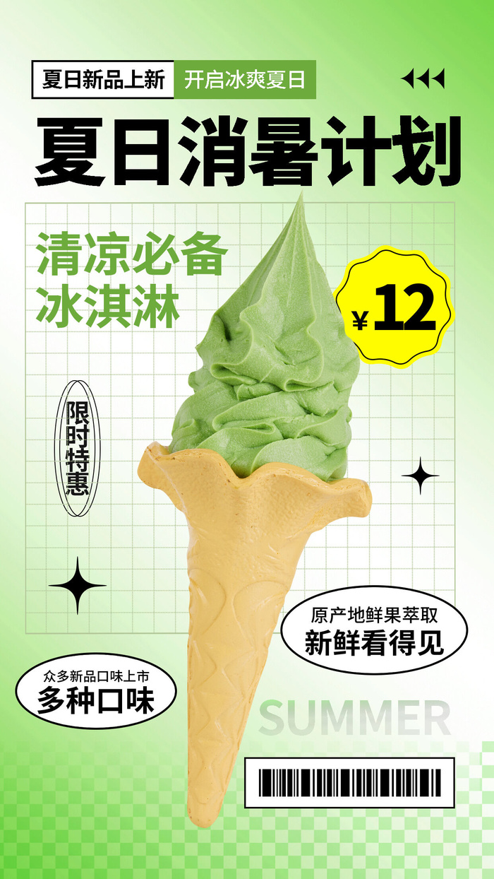 夏季冰淇淋海报