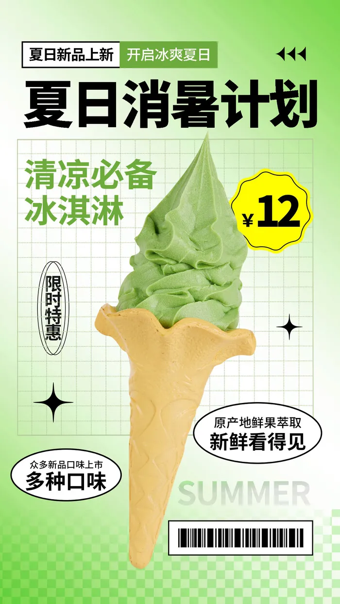 夏季冰淇淋海报